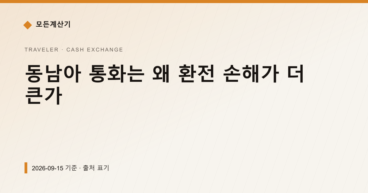 동남아 통화는 왜 환전 손해가 더 큰가 — 현찰 환전 안내 이미지