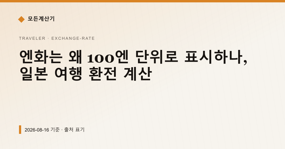 엔화는 왜 100엔 단위로 표시하나, 일본 여행 환전 계산 — 환율 기본 안내 이미지