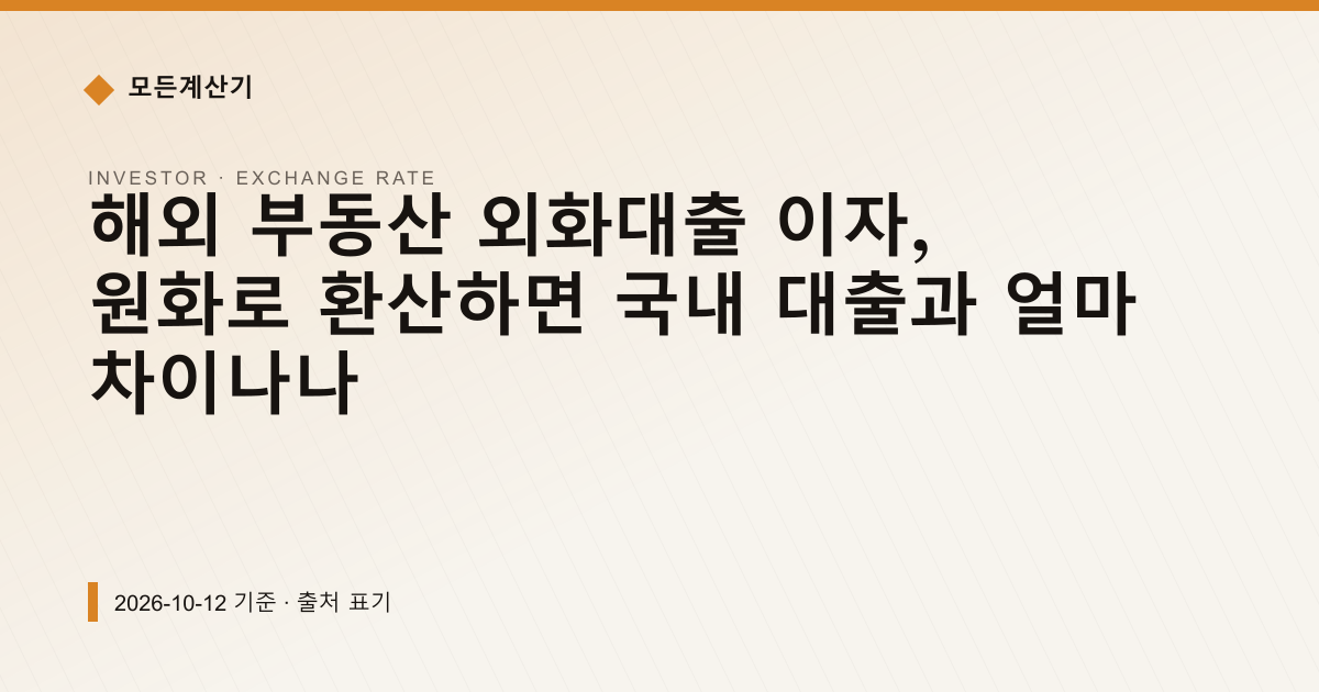 해외 부동산 외화대출 이자, 원화로 환산하면 국내 대출과 얼마 차이나나 — 환율 기본 안내 이미지