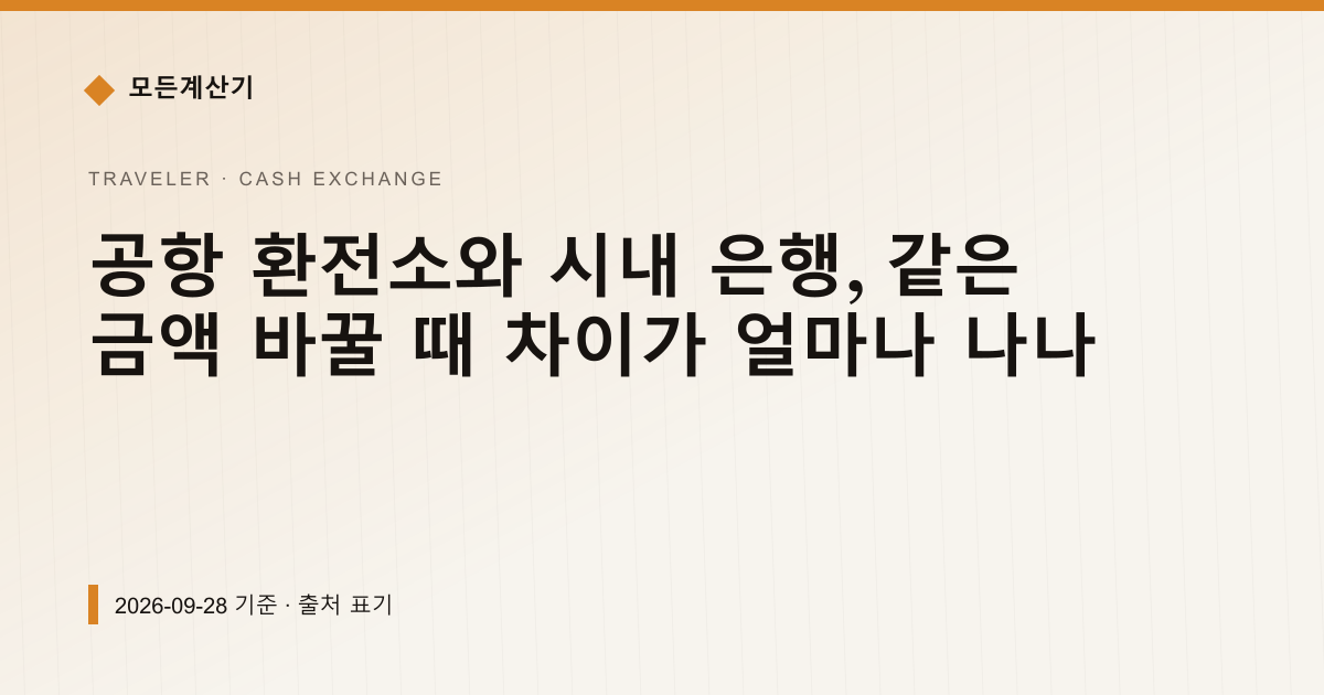 공항 환전소와 시내 은행, 같은 금액 바꿀 때 차이가 얼마나 나나 — 현찰 환전 안내 이미지
