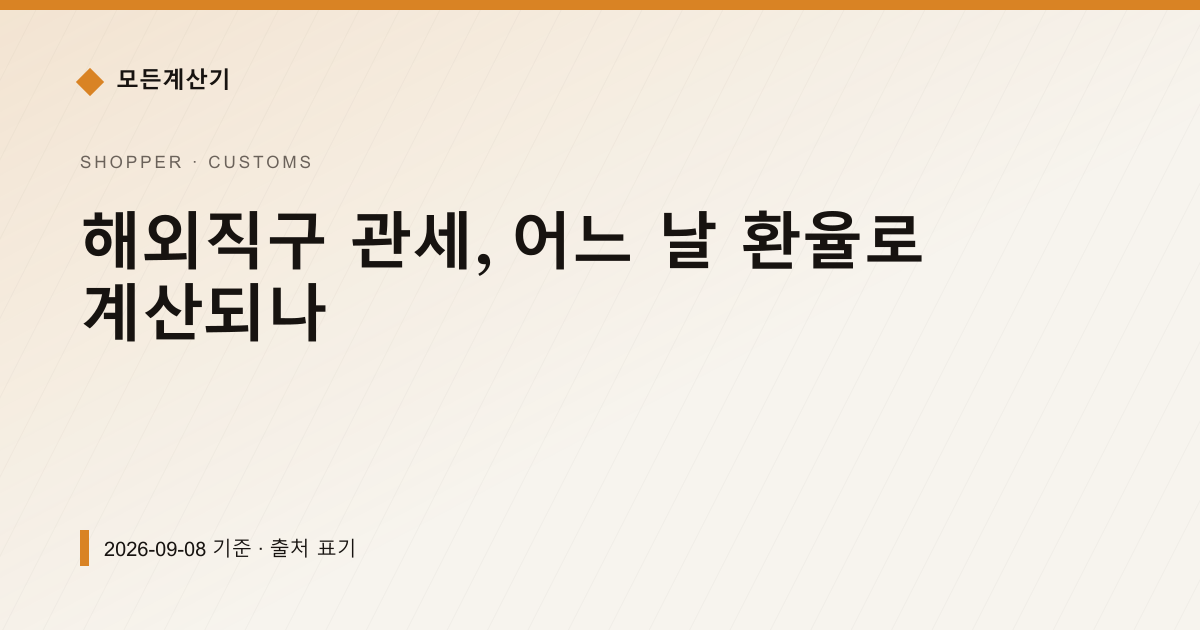 해외직구 관세, 어느 날 환율로 계산되나 — 직구·관세 안내 이미지