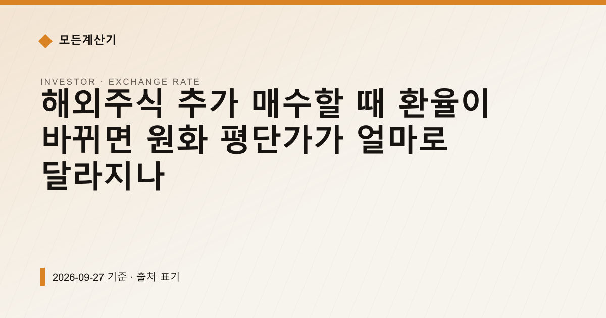 해외주식 추가 매수할 때 환율이 바뀌면 원화 평단가가 얼마로 달라지나 — 환율 기본 안내 이미지