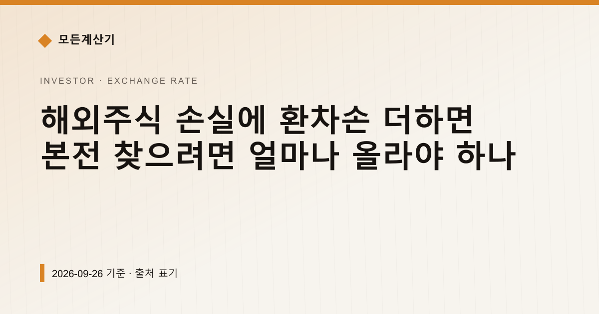 해외주식 손실에 환차손 더하면 본전 찾으려면 얼마나 올라야 하나 — 환율 기본 안내 이미지