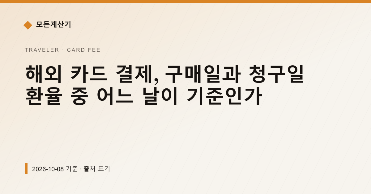 해외 카드 결제, 구매일과 청구일 환율 중 어느 날이 기준인가 — 해외카드 수수료 안내 이미지