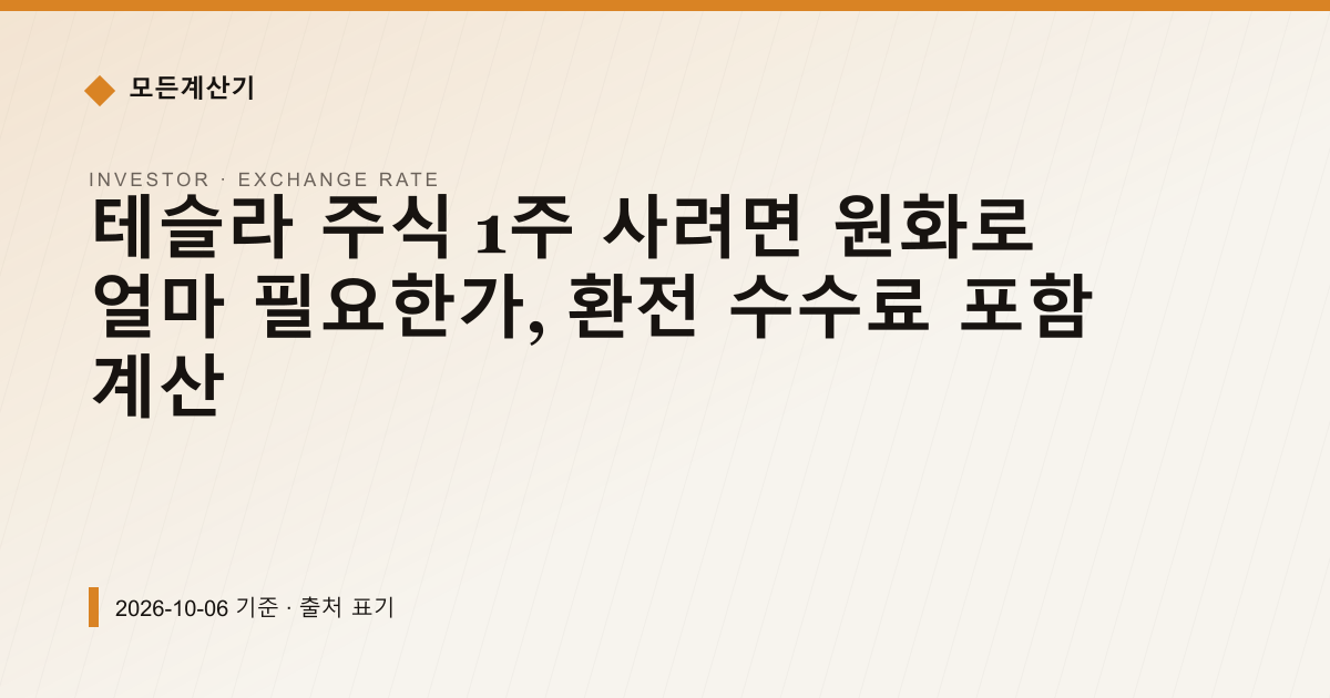 테슬라 주식 1주 사려면 원화로 얼마 필요한가, 환전 수수료 포함 계산 — 환율 기본 안내 이미지