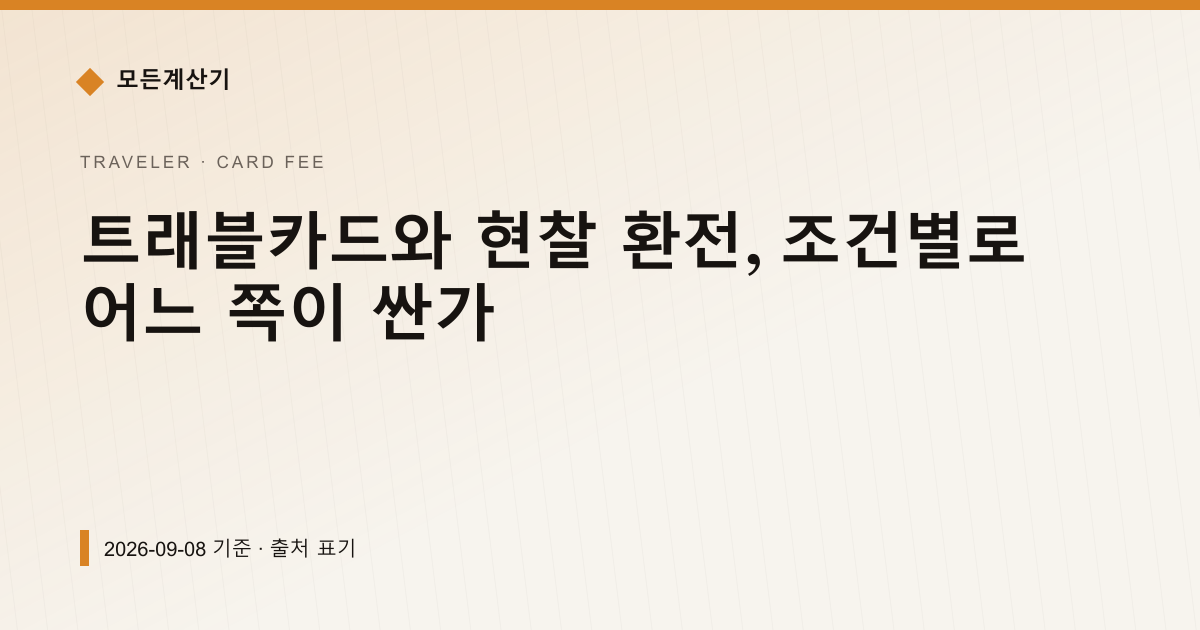 트래블카드와 현찰 환전, 조건별로 어느 쪽이 싼가 — 해외카드 수수료 안내 이미지