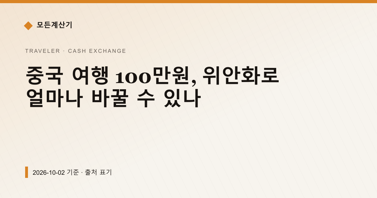중국 여행 100만원, 위안화로 얼마나 바꿀 수 있나 — 현찰 환전 안내 이미지