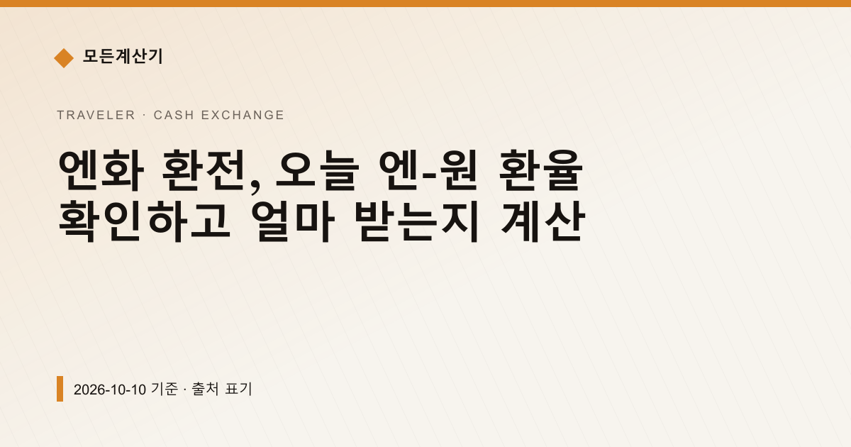 엔화 환전, 오늘 엔-원 환율 확인하고 얼마 받는지 계산 — 현찰 환전 안내 이미지
